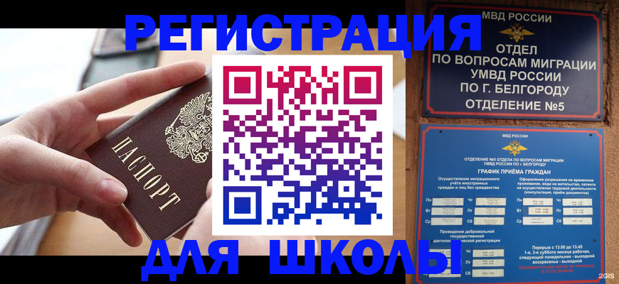 миграционный учет в Строителе